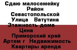 Сдаю малосемейку!!! › Район ­ Севастопольской › Улица ­ Ватутина › Этажность дома ­ 5 › Цена ­ 12 000 - Приморский край, Артем г. Недвижимость » Квартиры аренда   